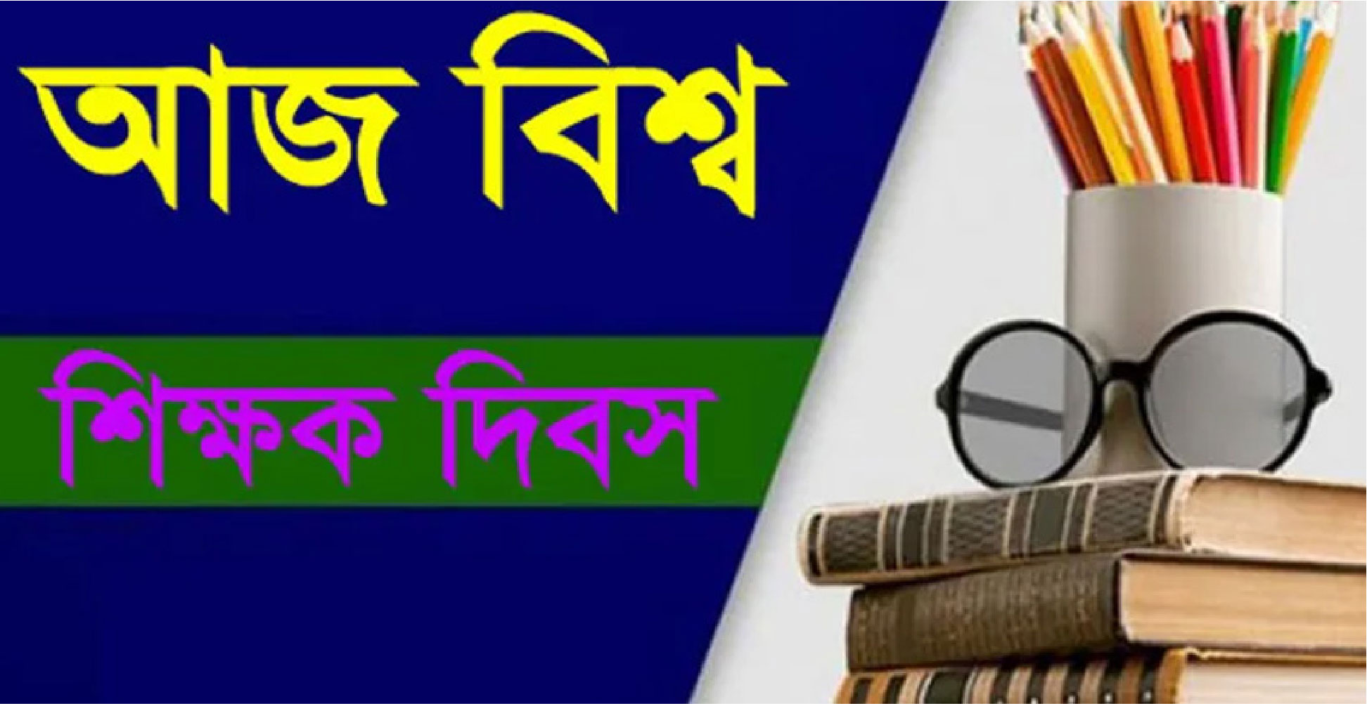বিশ্ব শিক্ষক দিবস উদযাপন