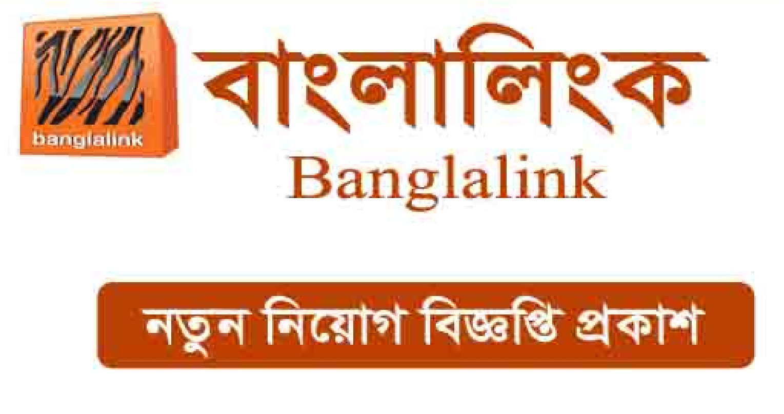 বাংলালিংক নিয়োগ বিজ্ঞপ্তি