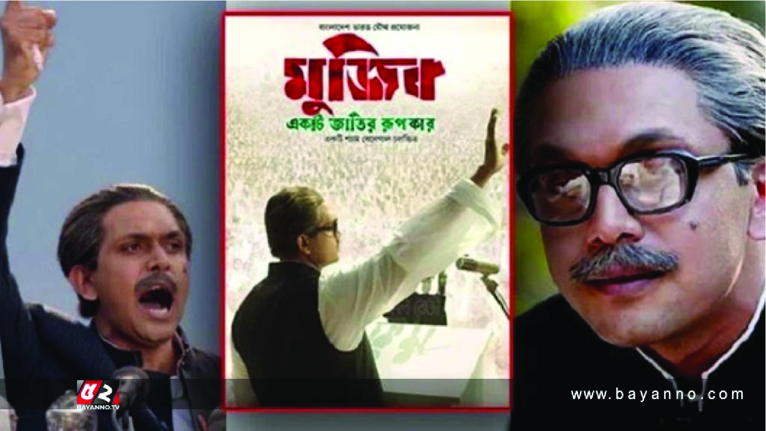 মুজিব একটি জাতির রূপকার