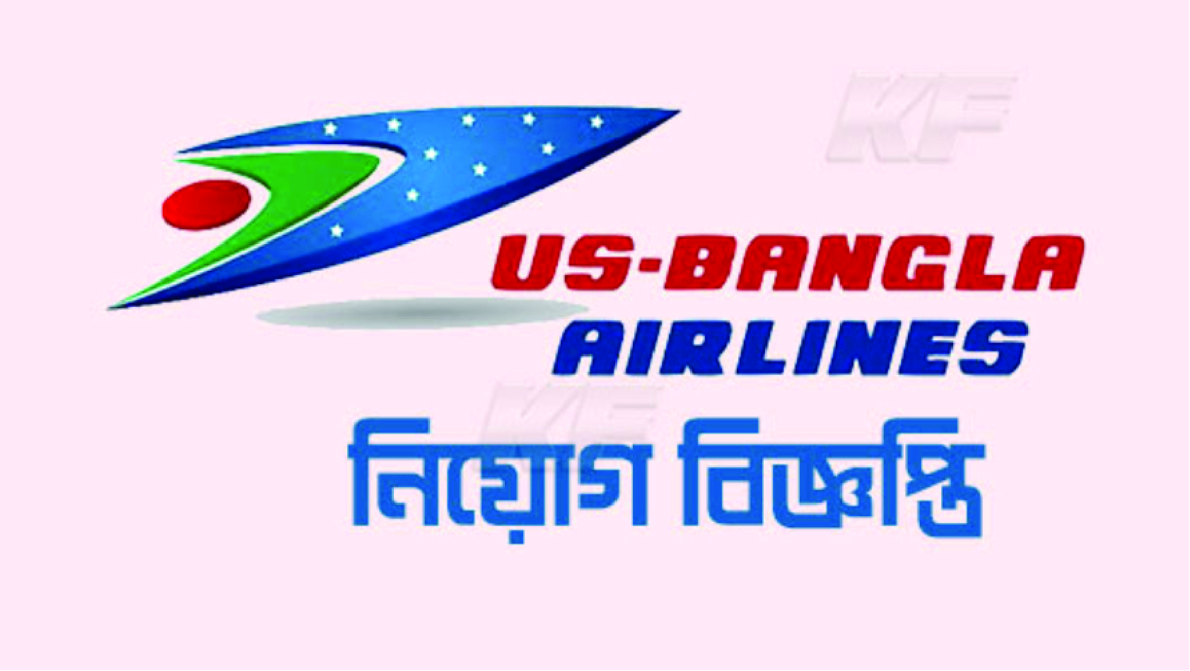 ইউএস বাংলা এয়ারলাইন্স লিমিটেড