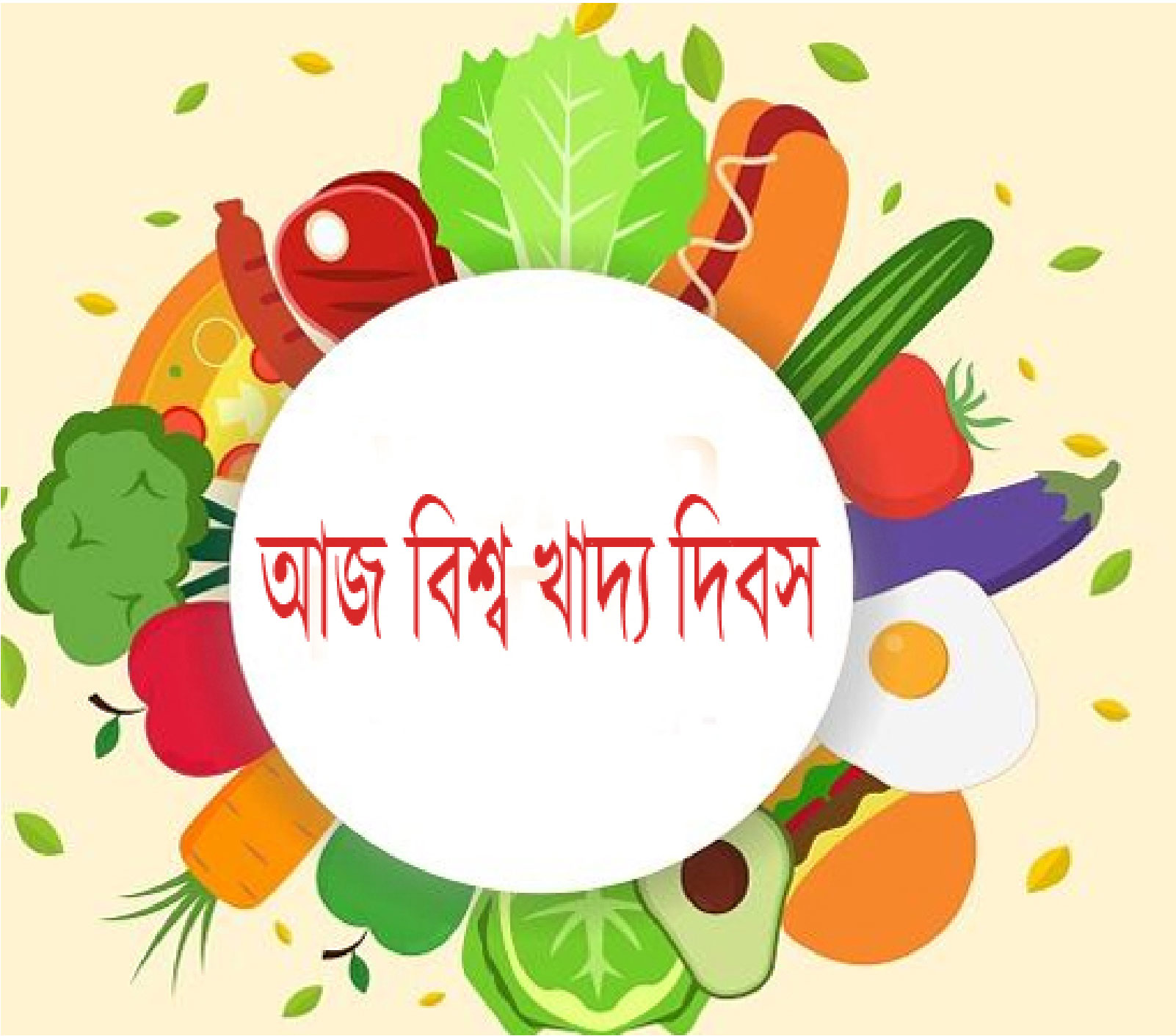 বিশ্ব খাদ্য দিবস