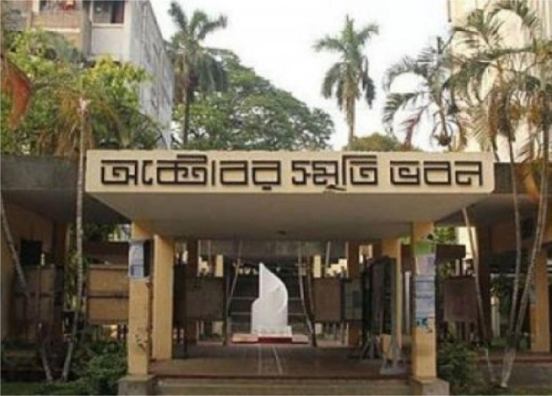 ঢাকা বিশ্ববিদ্যালয়ে শোক দিবস