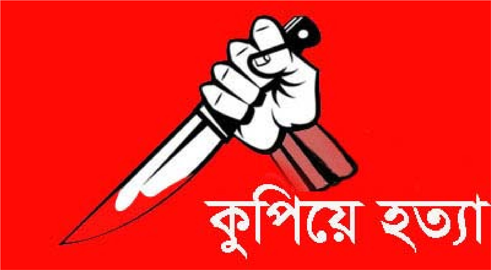 যুবককে কুপিয়ে হত্যা