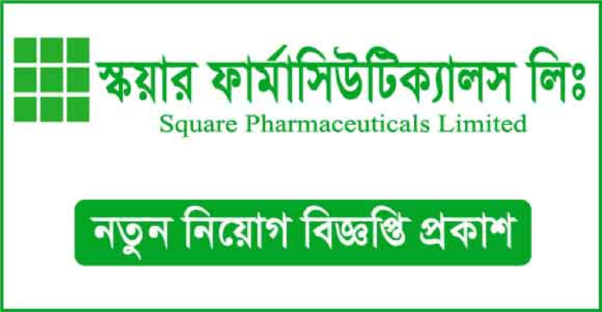 নিয়োগ বিজ্ঞপ্তি প্রকাশ