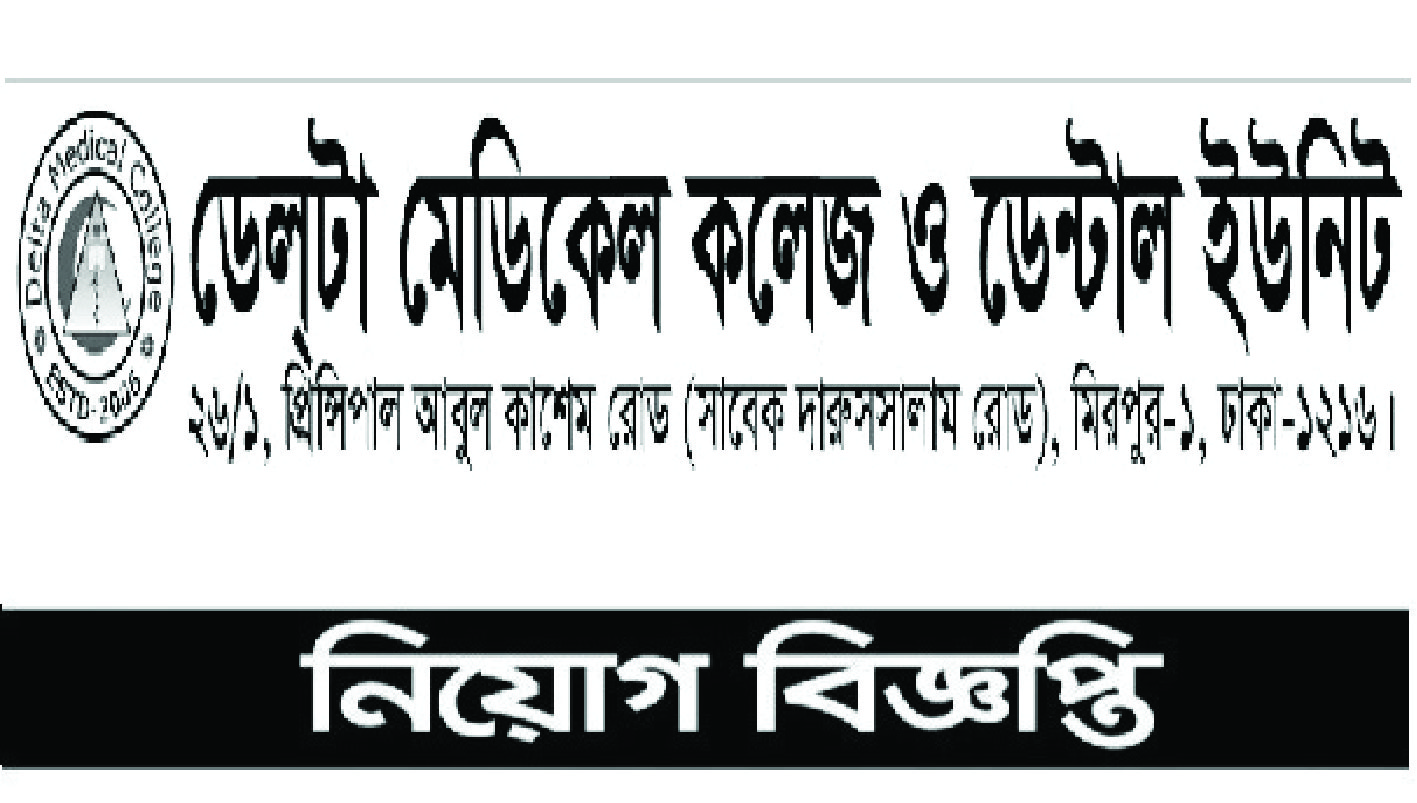 সম্প্রতি নিয়োগ বিজ্ঞপ্তি