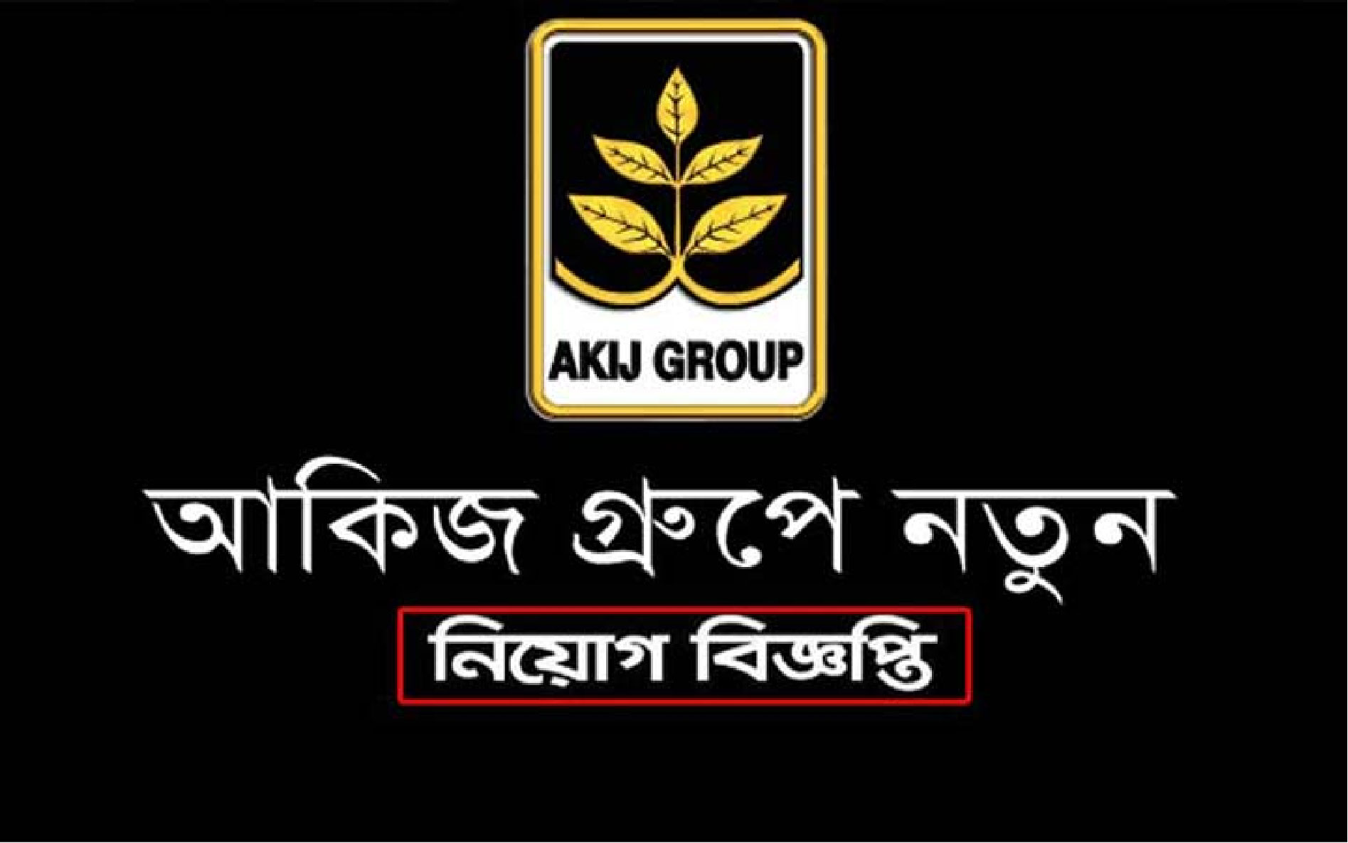 সম্প্রতি নিয়োগ বিজ্ঞপ্তি প্রকাশ