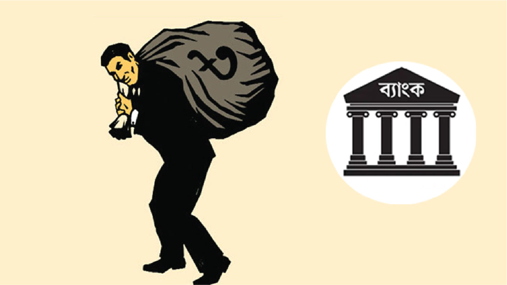 ব্যাংকিং খাতে লুটপাটের