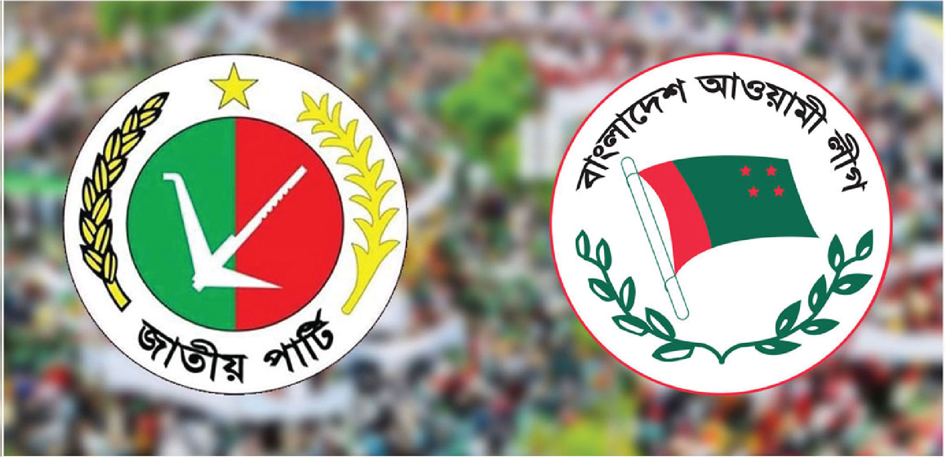 ক্ষমতাসীন আওয়ামী লীগ