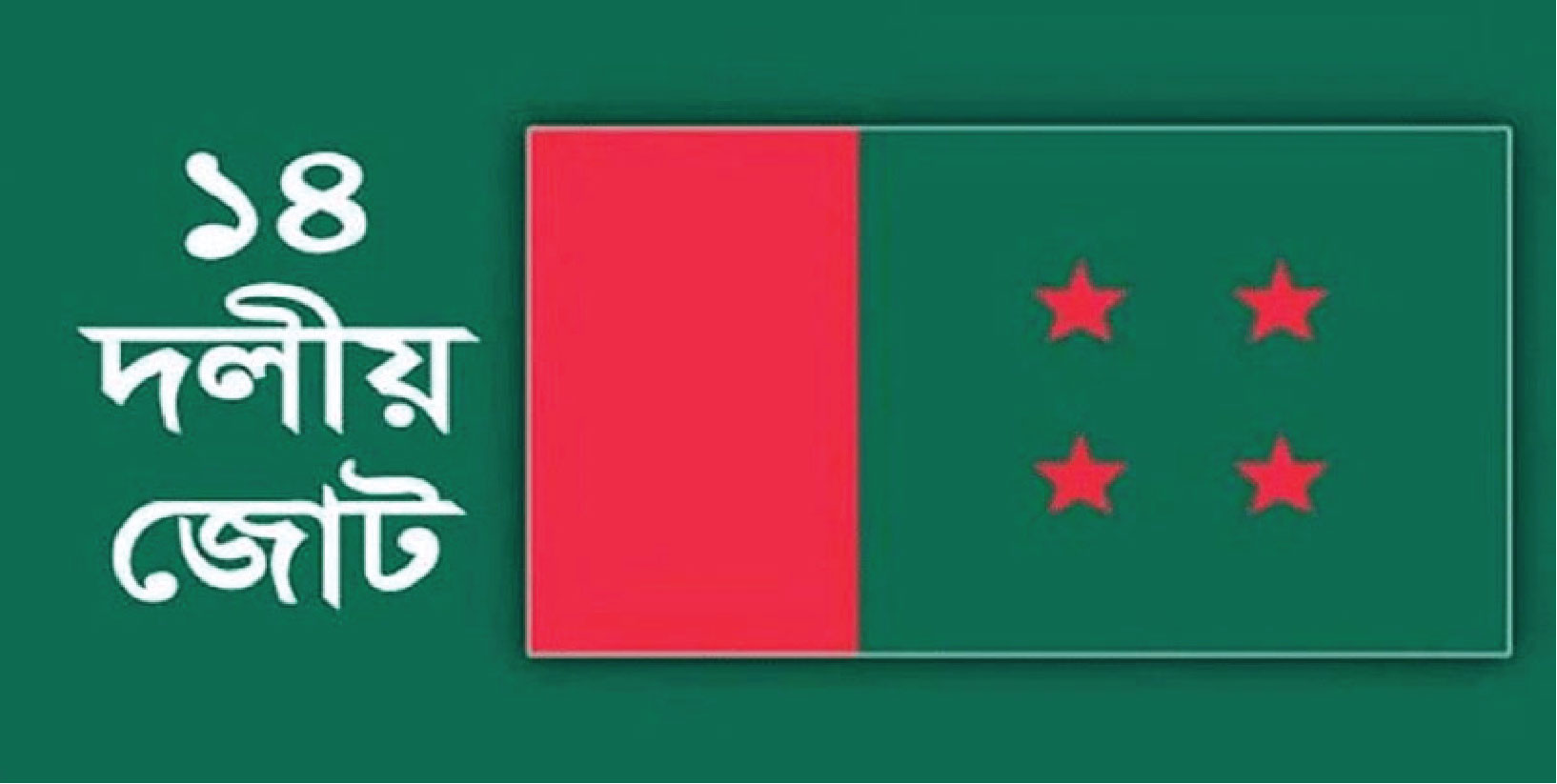 ১৪ দলীয় জোটের আসন