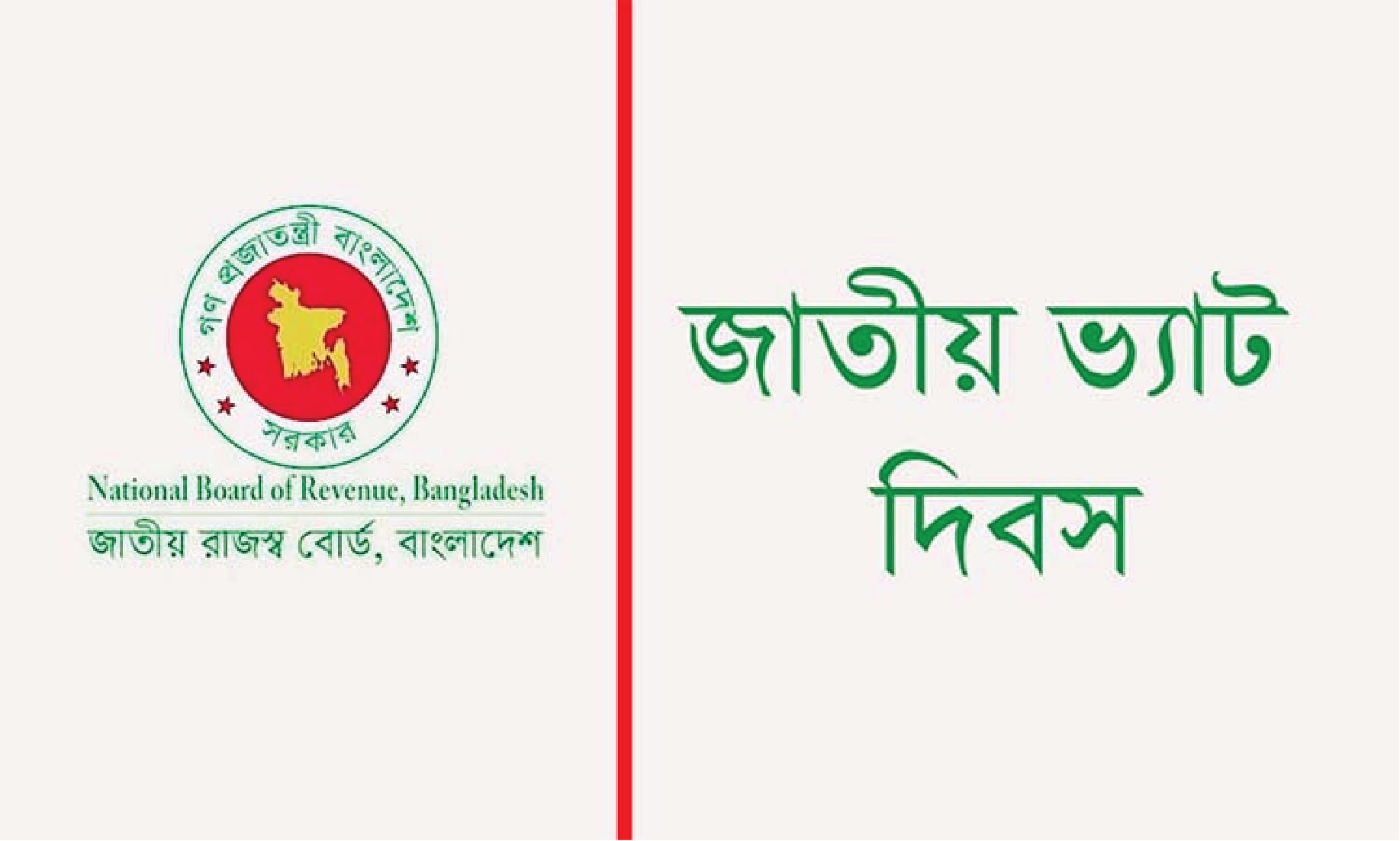 আমার ভ্যাট আমি দেব
