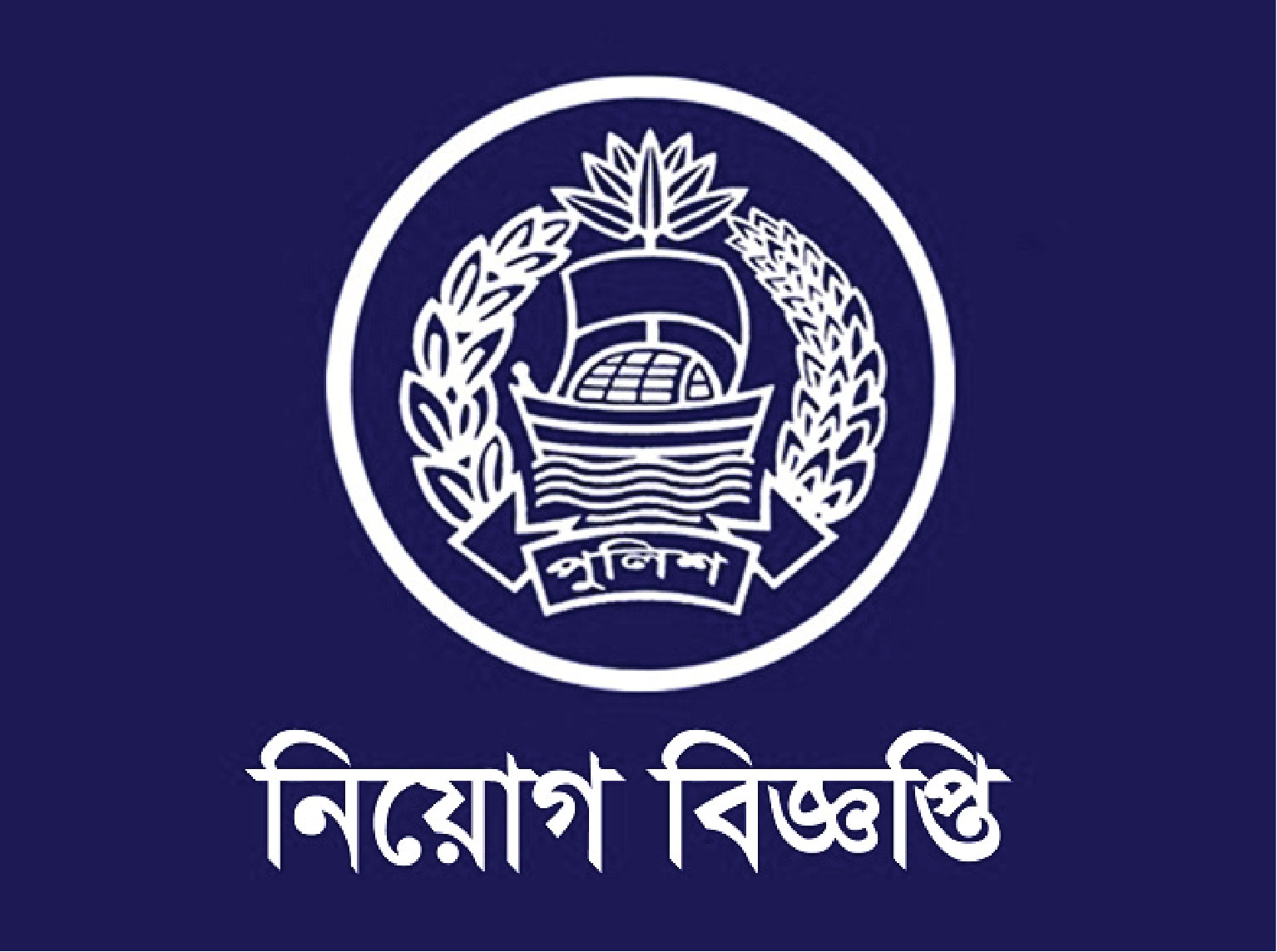 সিআইডি বিভাগ নিয়োগ