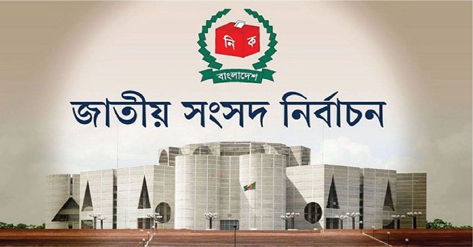 জাতীয় সংসদ নির্বাচনে