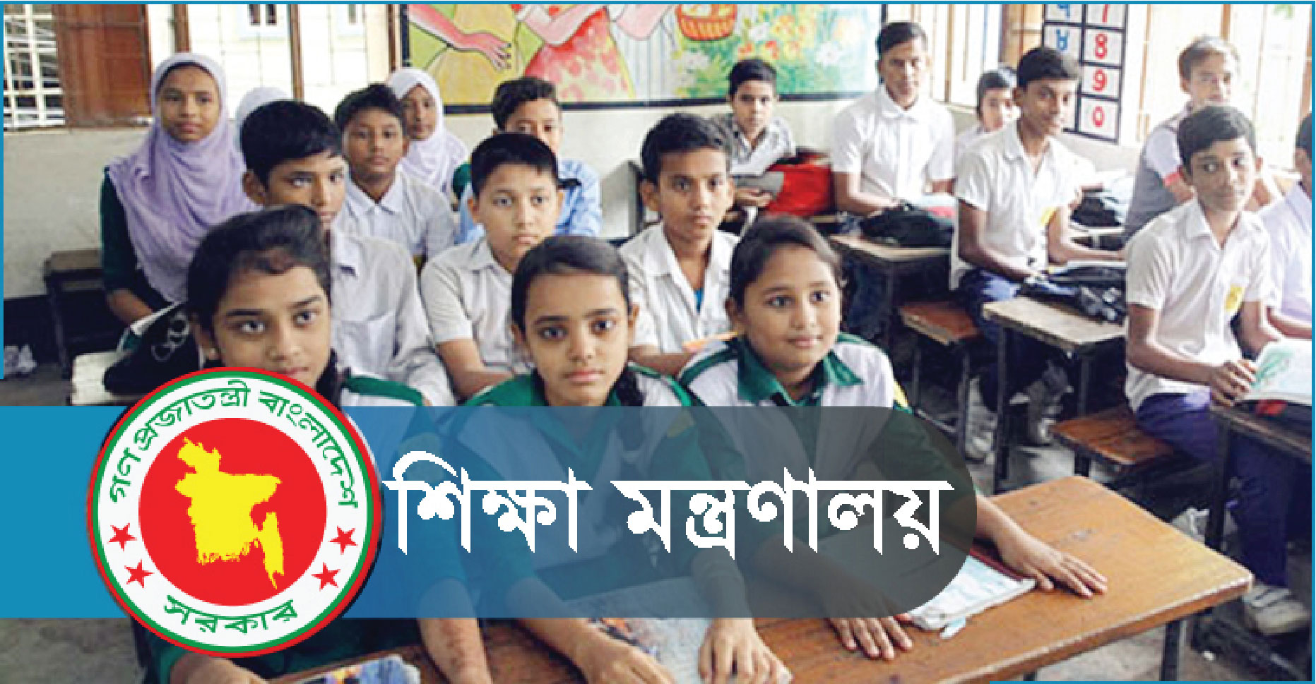  সরকারি বেসরকারি শিক্ষাপ্রতিষ্ঠানে