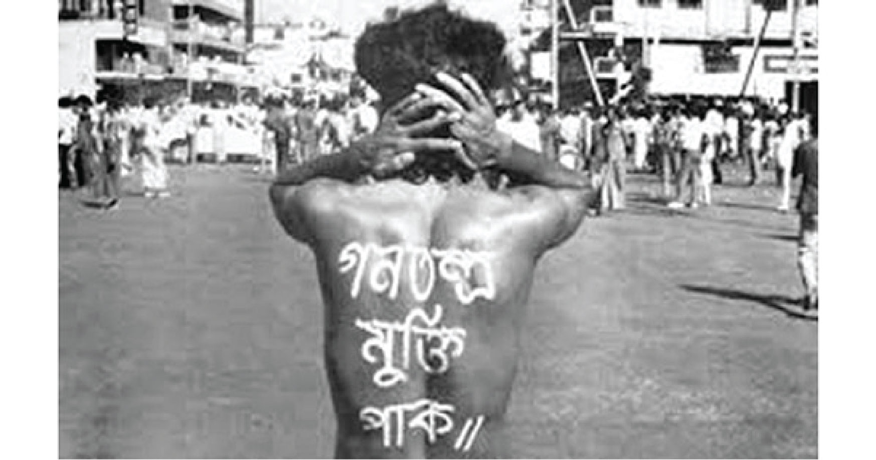  গণতন্ত্র মুক্তি দিবস