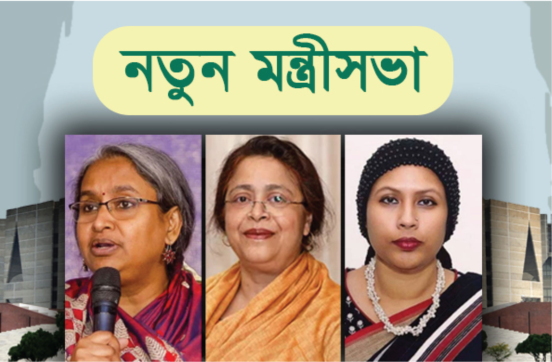 নতুন মন্ত্রিসভা গঠন